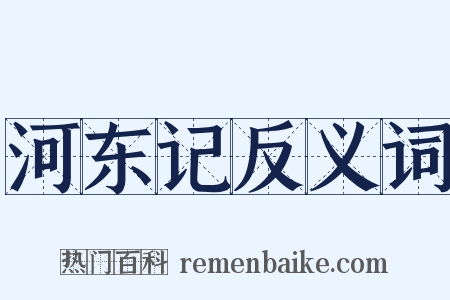 河东记反义词是什么意思的图片